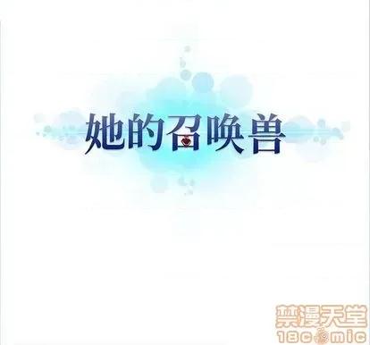 她的召唤兽 她的召唤兽 | 第86章 第75页