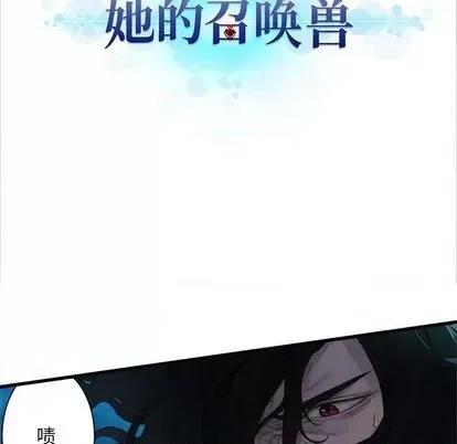 她的召唤兽 她的召唤兽 | 第87章 第9页