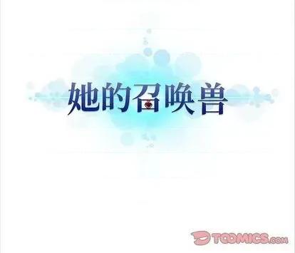 她的召唤兽 她的召唤兽 | 第87章 第78页