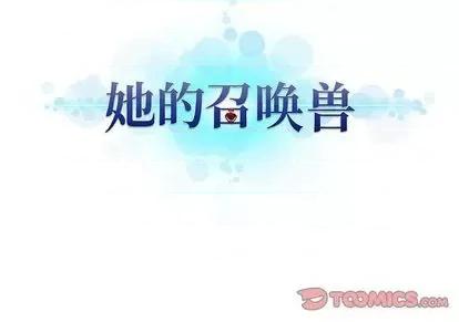 她的召唤兽 她的召唤兽 第98页