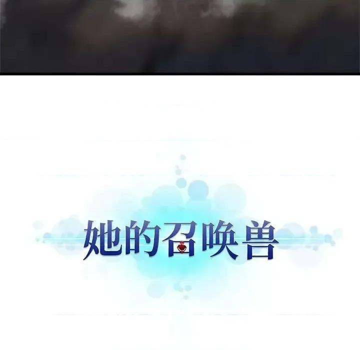 她的召唤兽 她的召唤兽第 97 话 第73页