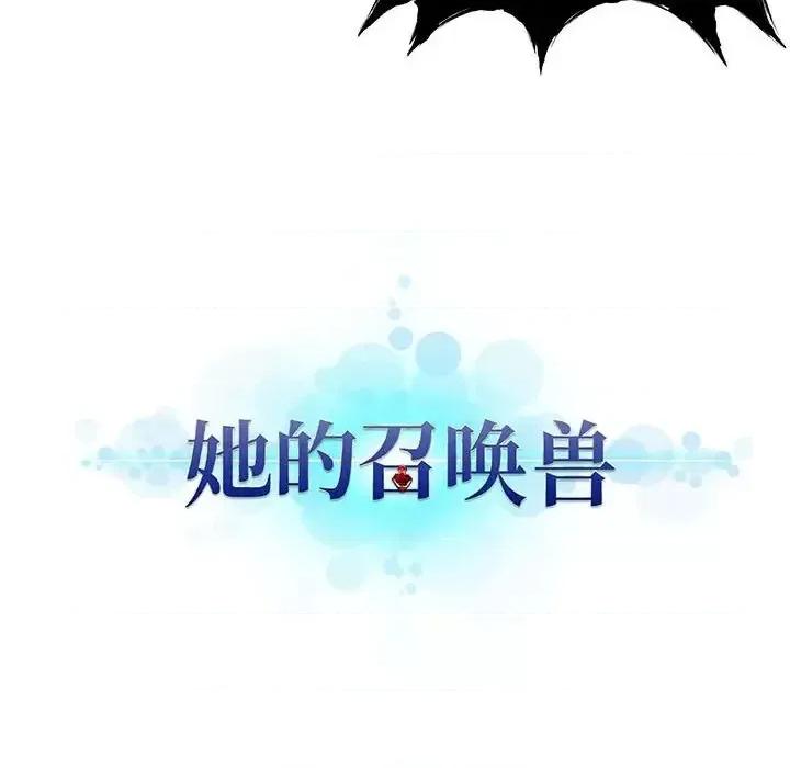 她的召唤兽 她的召唤兽第 98 话 第87页