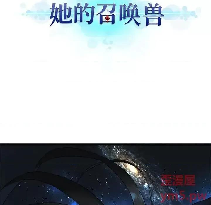 她的召唤兽 她的召唤兽第 99 话 第12页