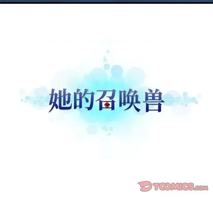 她的召唤兽 她的召唤兽第 99 话 第78页