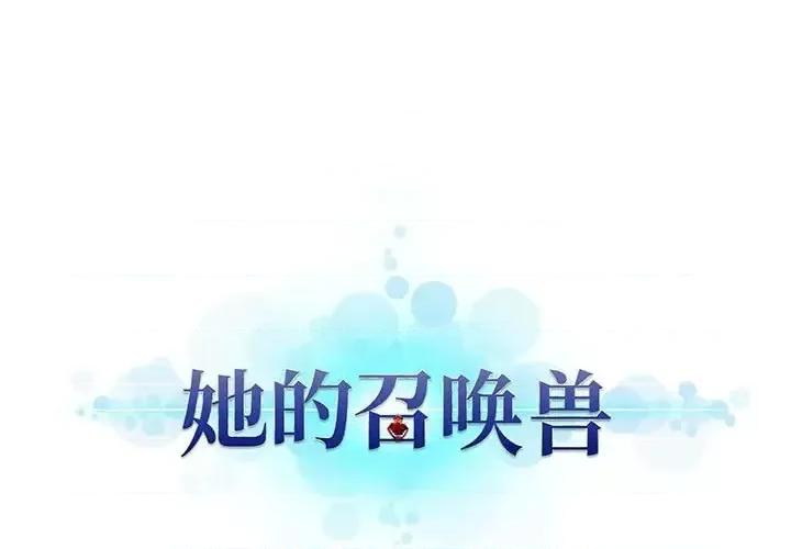 她的召唤兽 她的召唤兽第 100 话 第1页