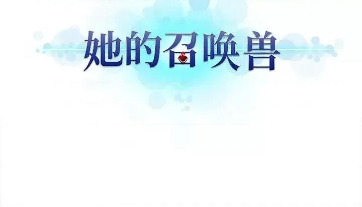 她的召唤兽 她的召唤兽第 100 话 第83页