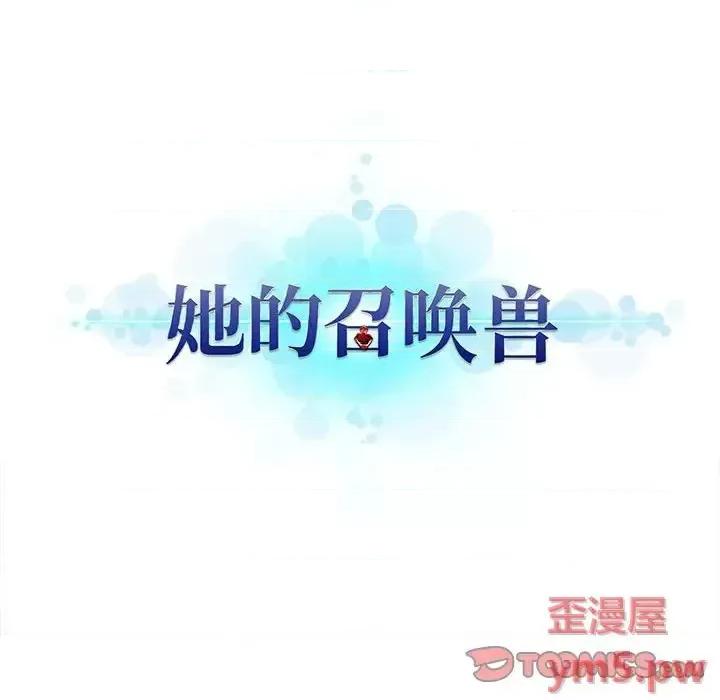她的召唤兽 她的召唤兽第 101 话 第6页