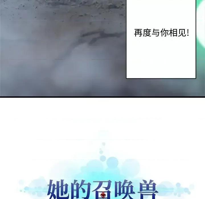 她的召唤兽 她的召唤兽第 101 话 第77页