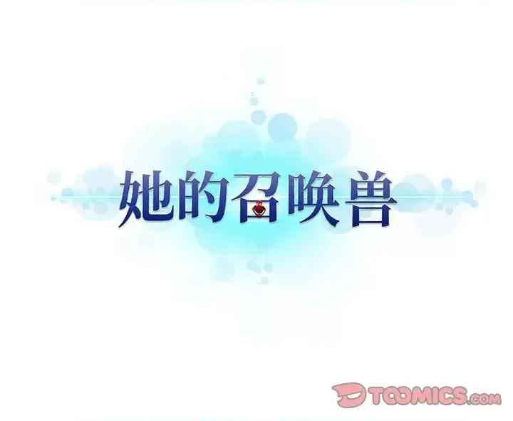 她的召唤兽 她的召唤兽第 102 话 第78页