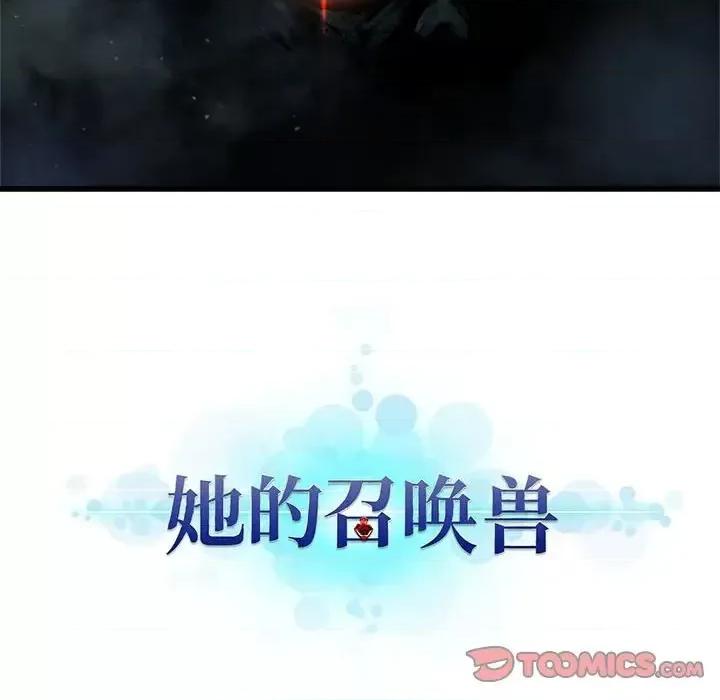 她的召唤兽 她的召唤兽第 103 话 第6页