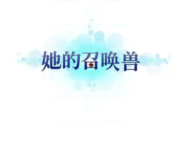 她的召唤兽 她的召唤兽第 103 话 第72页