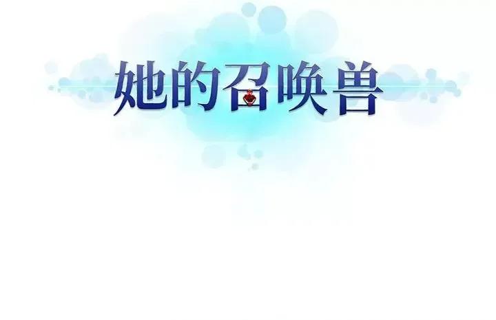 她的召唤兽 她的召唤兽第 105 话 第67页