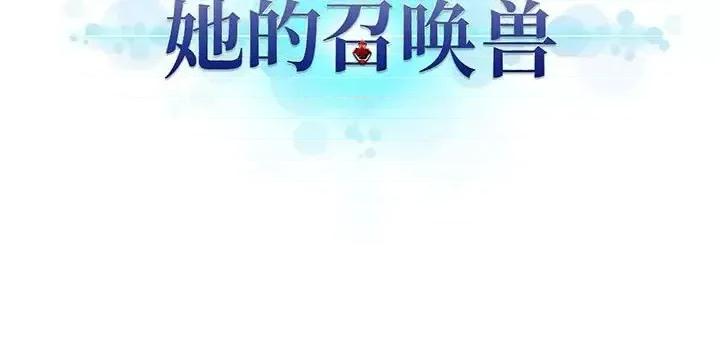 她的召唤兽 她的召唤兽第 106 话 第87页
