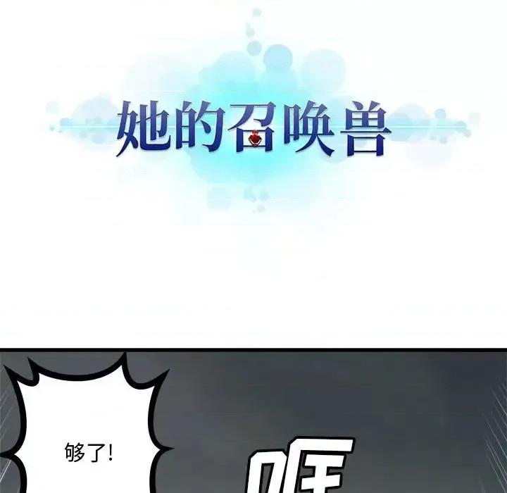 她的召唤兽 她的召唤兽第 107 话 第11页