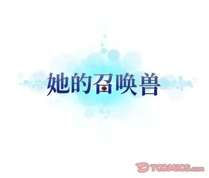 她的召唤兽 她的召唤兽第 108 话 第78页