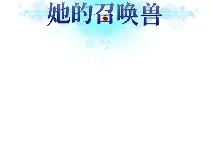 她的召唤兽 她的召唤兽第 109 话 第4页