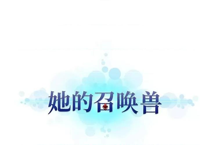 她的召唤兽 她的召唤兽第 110 话 第1页