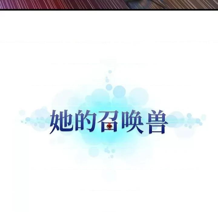 她的召唤兽 她的召唤兽第 111 话 第13页