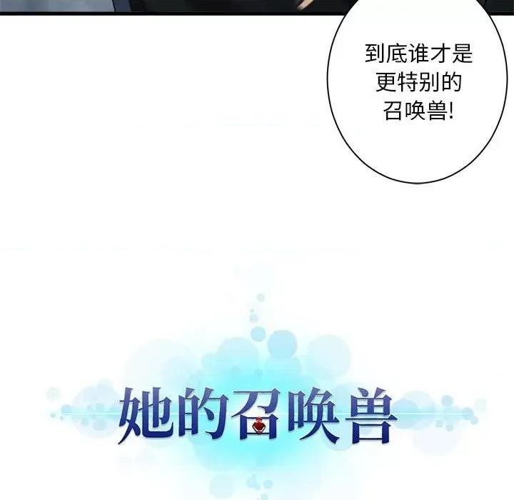 她的召唤兽 她的召唤兽第 111 话 第83页