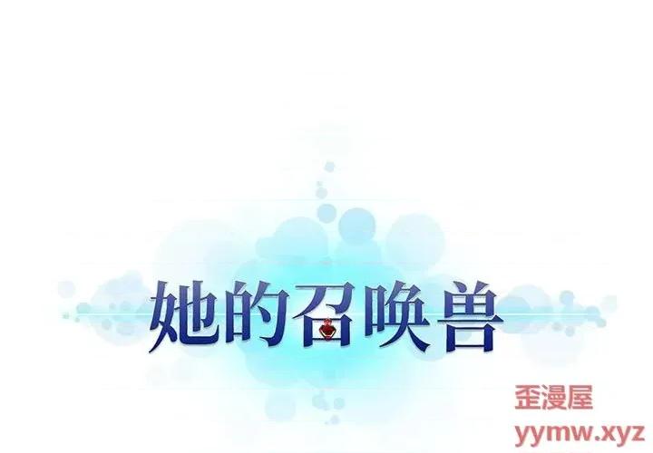 她的召唤兽 她的召唤兽第 112 话 第1页