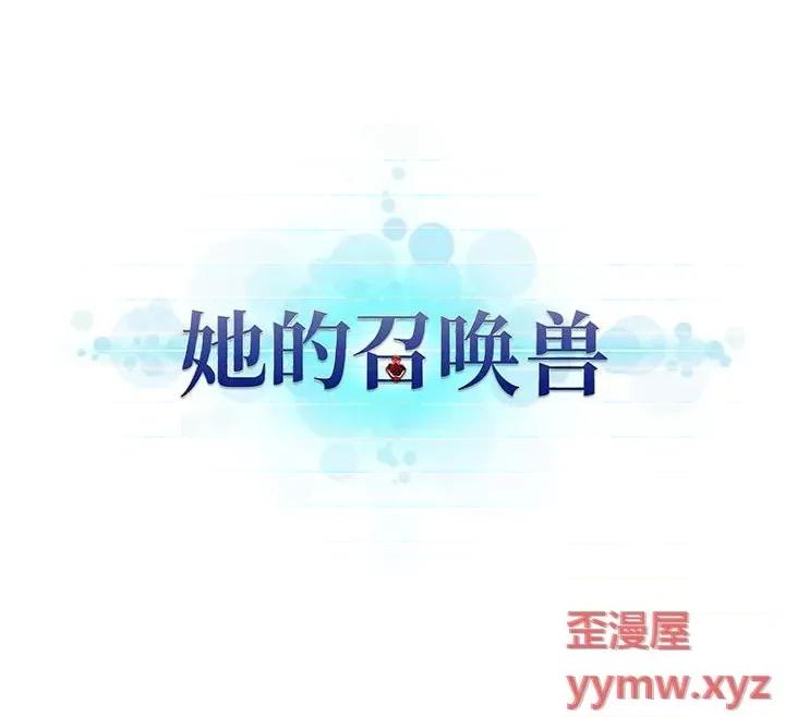 她的召唤兽 她的召唤兽第 112 话 第69页
