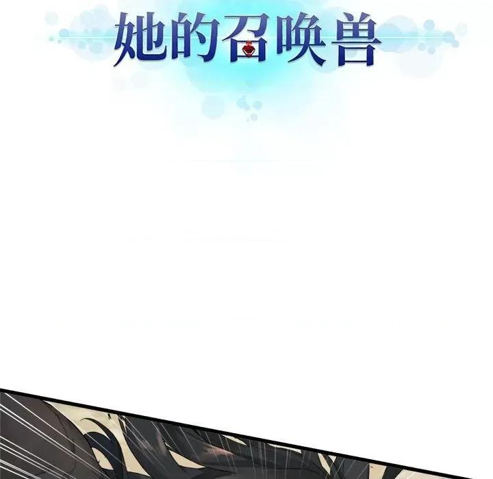 她的召唤兽 她的召唤兽第 113 话 第12页