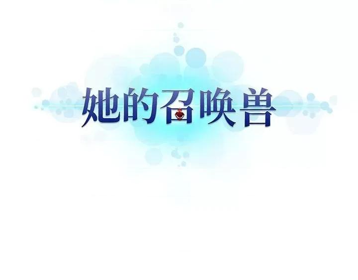 她的召唤兽 她的召唤兽第 113 话 第117页