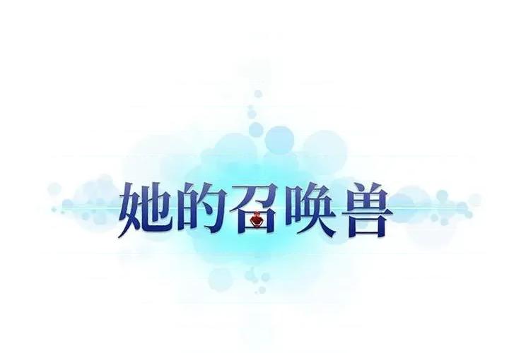 她的召唤兽 她的召唤兽第 114 话 第1页