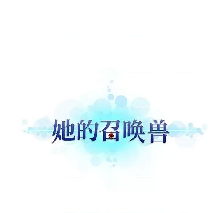 她的召唤兽 她的召唤兽第 114 话 第88页