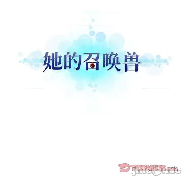 她的召唤兽 她的召唤兽第 115 话 第10页