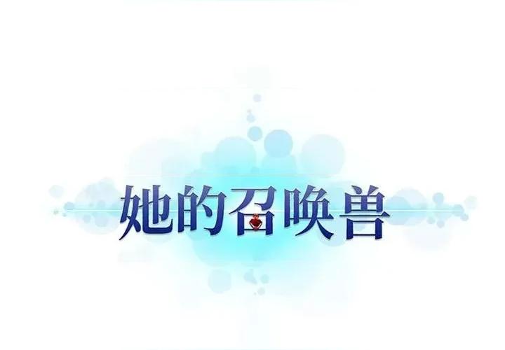 她的召唤兽 她的召唤兽第 116 话 第1页