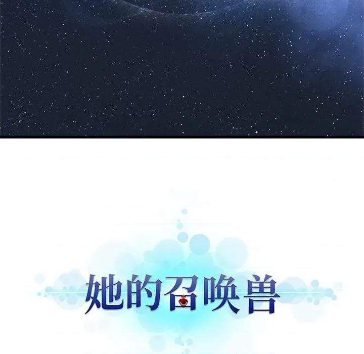 她的召唤兽 她的召唤兽第 116 话 第69页