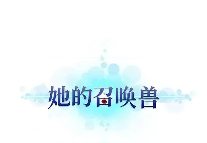 她的召唤兽 她的召唤兽第 117 话 第1页