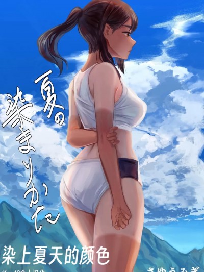 染上夏天的颜色