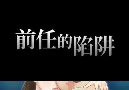 前任的陷阱 前任的陷阱 | 第5章 第1页