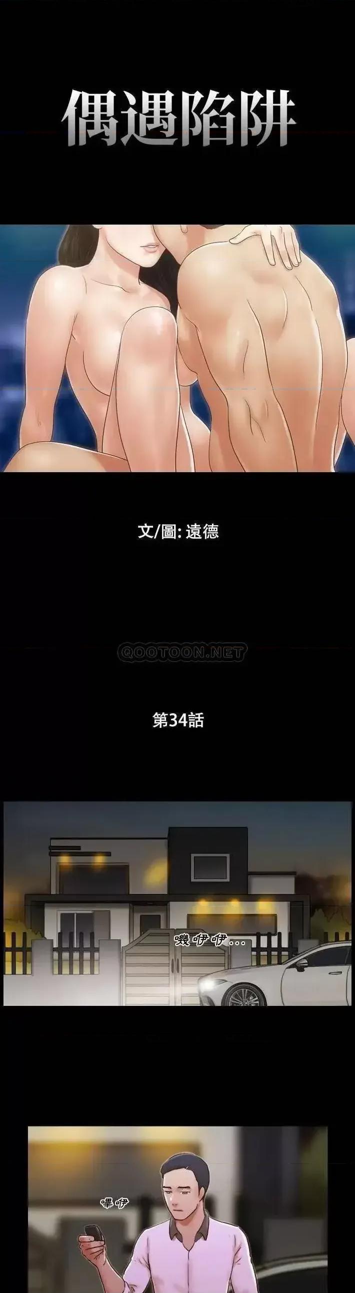 前任的陷阱 前任的陷阱第 34 话 第1页