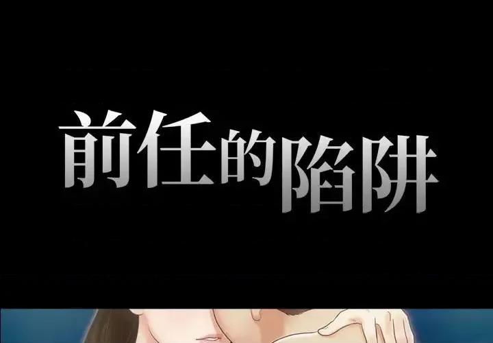 前任的陷阱 前任的陷阱第 37 话 第1页