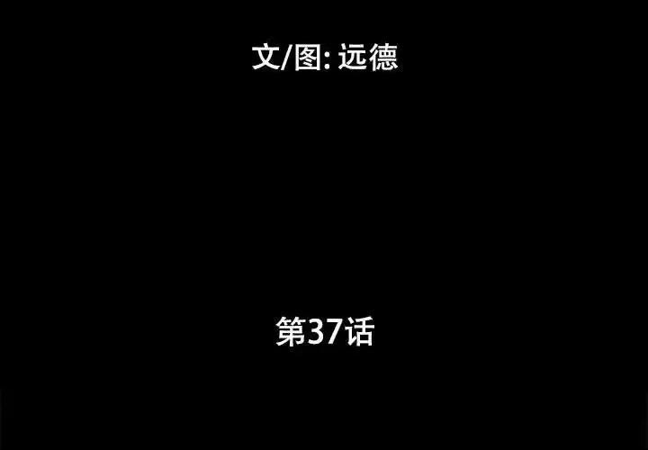 前任的陷阱 前任的陷阱第 37 话 第3页