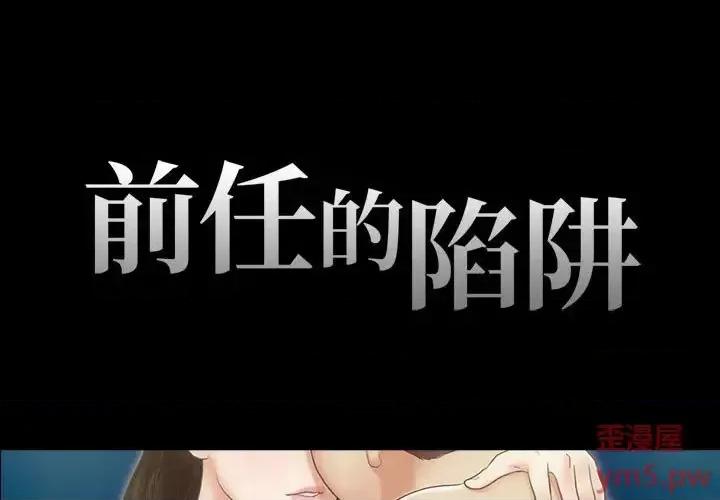 前任的陷阱 前任的陷阱第 39 话 第1页
