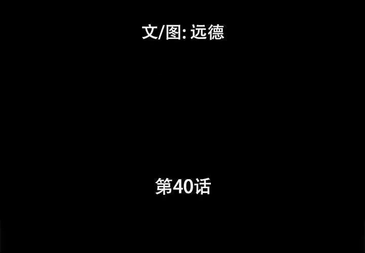 前任的陷阱 前任的陷阱第 40 话 第3页