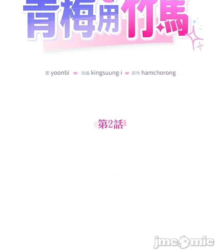 青梅用竹马 青梅用竹马-第2话 第90页