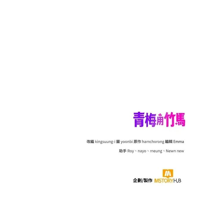 青梅用竹马 青梅用竹马-第2话 第149页