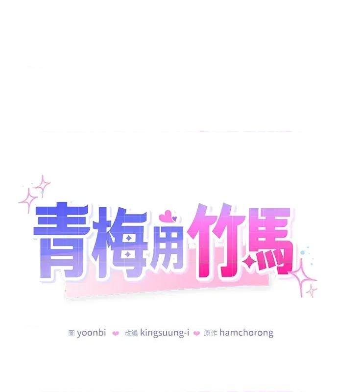 青梅用竹马 青梅用竹马-第4话 第36页