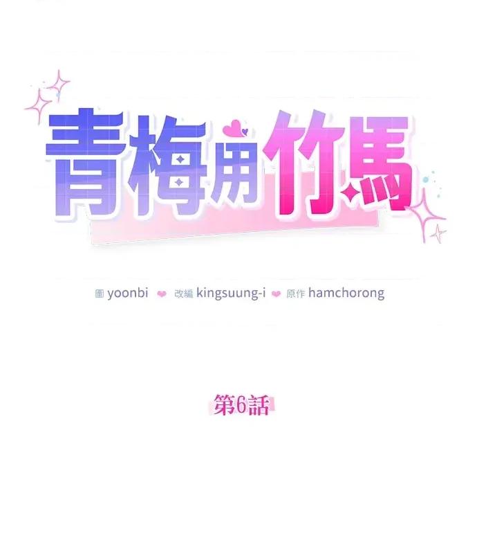 青梅用竹马 青梅用竹马-第6话 第46页
