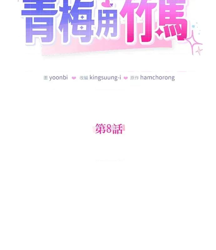 青梅用竹马 青梅用竹马-第8话 第13页