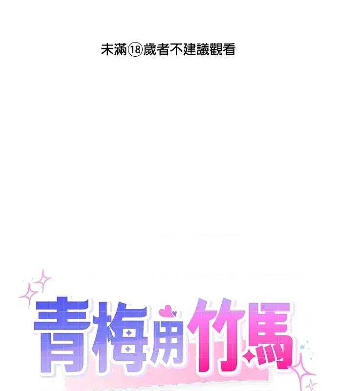 青梅用竹马 青梅用竹马-第9话 第1页