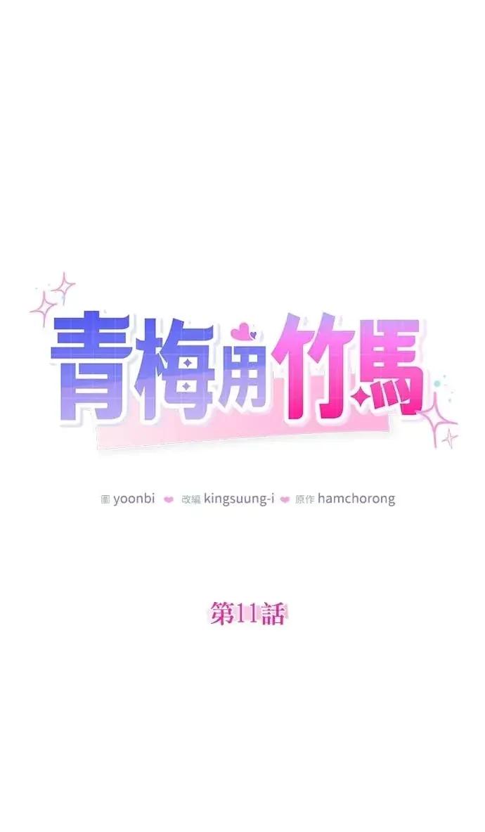 青梅用竹马 青梅用竹马-第11话 第16页