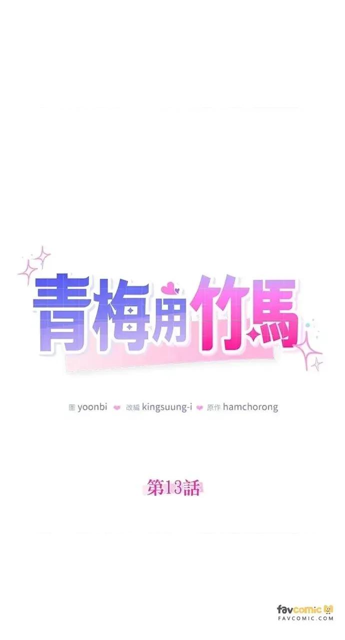 青梅用竹马 青梅用竹马-第13话 第19页