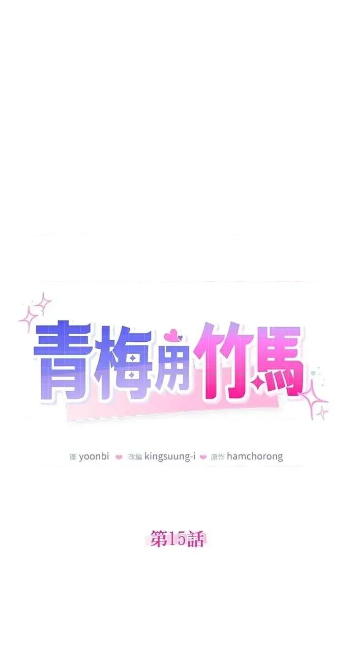 青梅用竹马 青梅用竹马-第15话 第46页