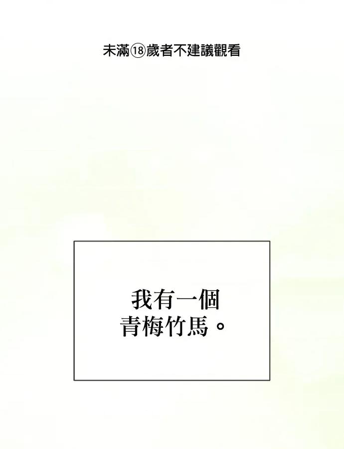 青梅用竹马 青梅用竹马-第16话 第1页